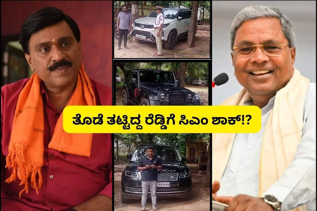 Janardhana Reddy: ಸಿಎಂ ಬೆಂಗಾಲು ಪಡೆಗೆ ಎದುರೋಗಿದ್ದ ಜನಾರ್ದನ ರೆಡ್ಡಿ ರೇಂಜ್ ರೋವರ್ ಕಾರು ಸೀಜ್!