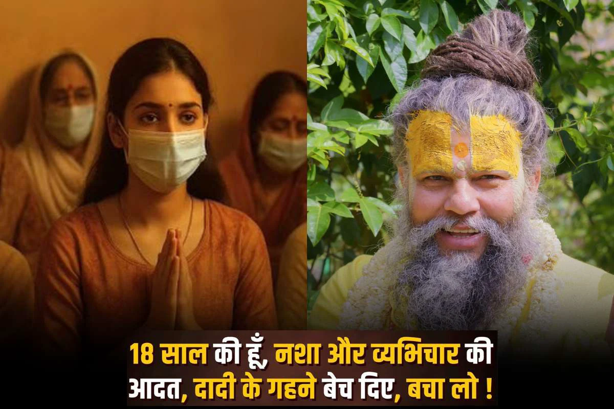 प्रेमानंद महाराज के दरबार पहुंची 18 साल की युवती, बोली- ‘मुझे संबंध की लत लग गई है, छोड़ना चाहती हूं’ प्रेमानंद महाराज के दरबार पहुंची 18 साल की युवती, बोली- ‘मुझे संबंध की लत लग गई है, छोड़ना चाहती हूं’