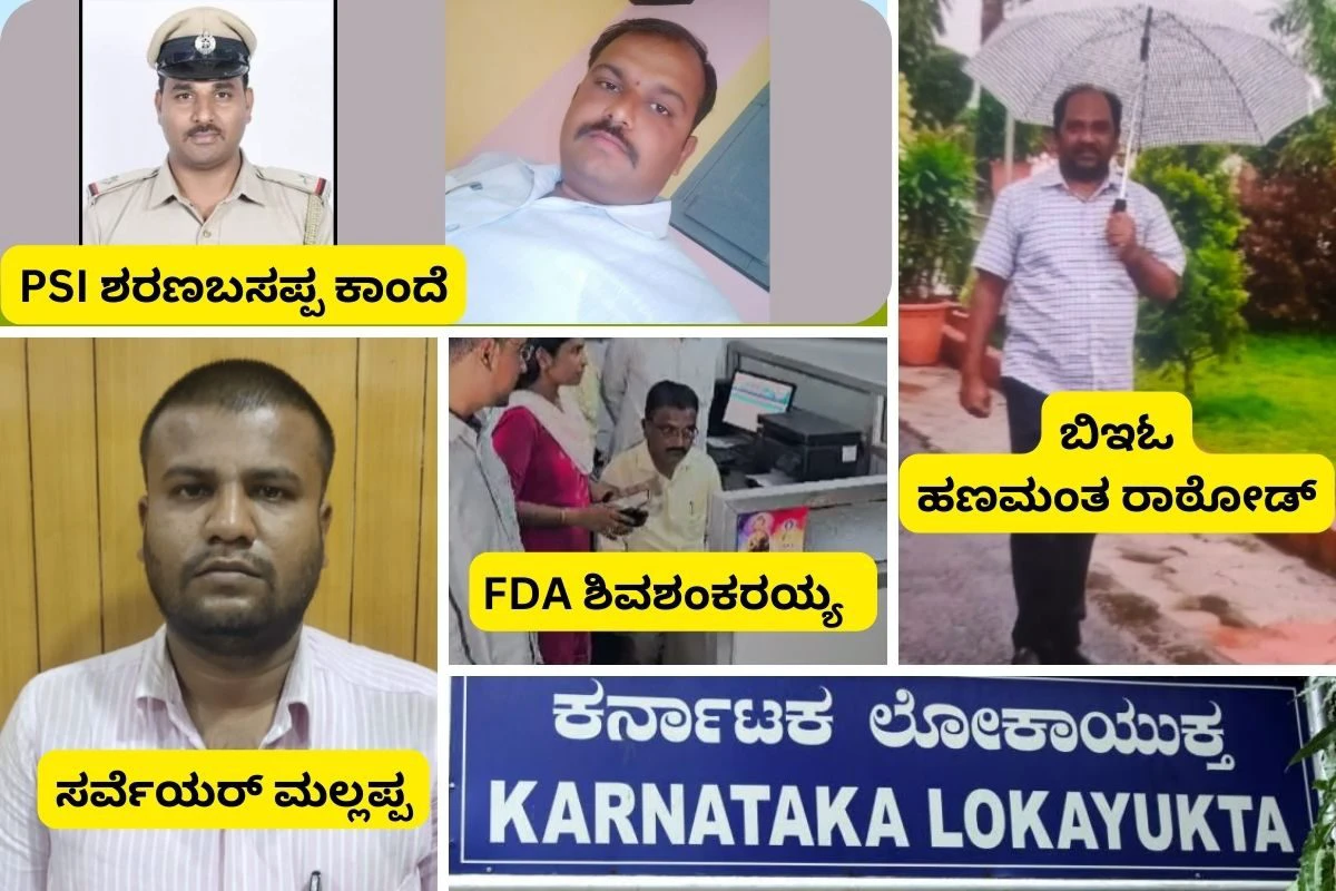 ಲೋಕಾ ಭರ್ಜರಿ ಬೇಟೆ; ಲಂಚ ಪಡೆಯುವಾಗ ರೆಡ್​ಹ್ಯಾಂಡ್​ ಆಗಿ ಸಿಕ್ಕಿ ಬಿದ್ದ PSI, ಶಿಕ್ಷಣಾಧಿಕಾರಿ, ಸರ್ವೆಯರ್