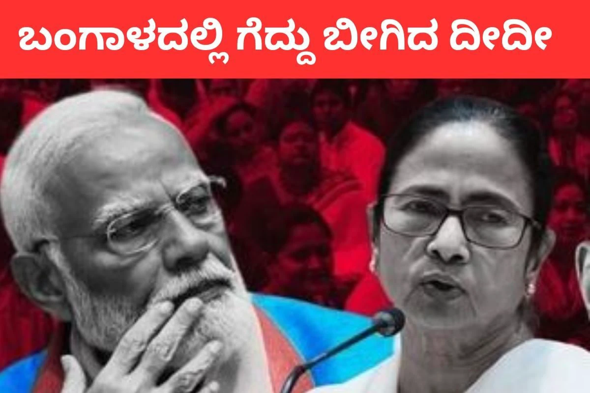 Election Results: ಬಂಗಾಳದಲ್ಲಿ ದೀದೀ ಮುಂದೆ ಯಾರದ್ದೂ ನಡೆಯಲ್ಲ, ಮತ್ತೊಮ್ಮೆ ಸಾಬೀತು! BJPಗೆ ನೆಲೆ ಇಲ್ಲ