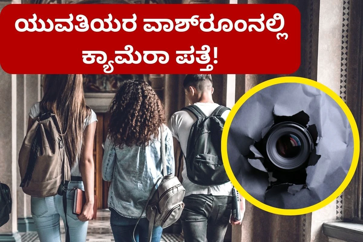 Bengaluru College: ಕಾಲೇಜ್ ಲೇಡಿಸ್ ಟಾಯ್ಲೆಟ್‌ನಲ್ಲಿ ಕ್ಯಾಮೆರಾ! ವಿದ್ಯಾರ್ಥಿಯಿಂದಲೇ ಕೃತ್ಯ, ಯುವತಿಯರಿಂದ ಗೂಸಾ!