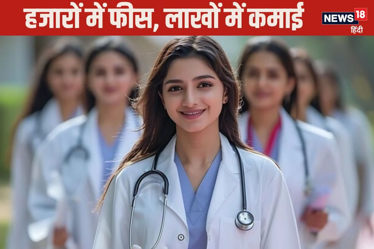 MBBS Fees: देश के सबसे सस्ते मेडिकल कॉलेज, कहीं 9 हजार, तो कहीं 20 हजार है फीस, कैसे होगा एडमिशन??