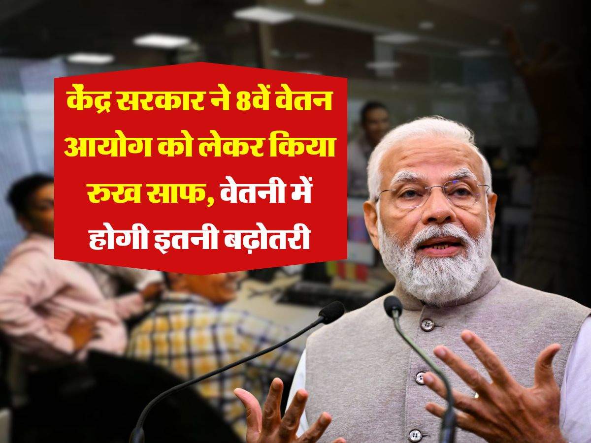 8th Pay Commission केंद्र सरकार ने 8वें वेतन आयोग को लेकर किया रुख साफ, वेतन में होगी इतनी बढ़ोतरी ˒ 8th Pay Commission केंद्र सरकार ने 8वें वेतन आयोग को लेकर किया रुख साफ, वेतन में होगी इतनी बढ़ोतरी ˒