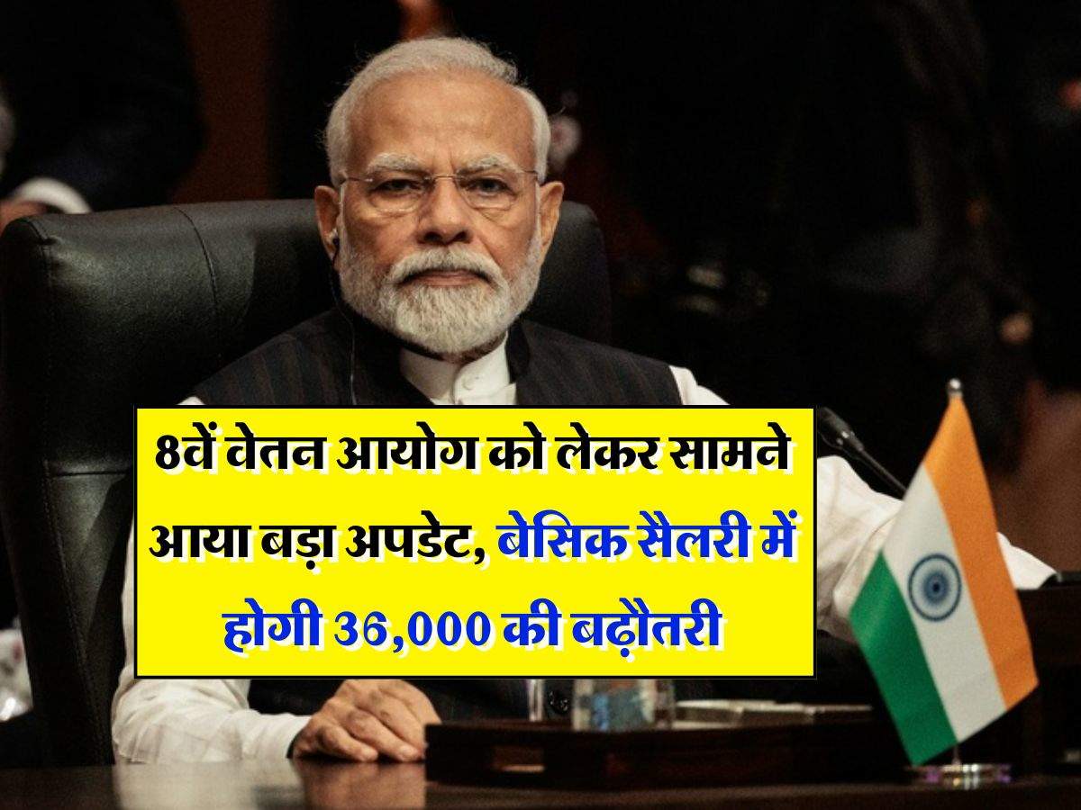 8th CPC update 8वें वेतन आयोग को लेकर सामने आया बड़ा अपडेट, बेसिक सैलरी में होगी 36,000 की बढ़ौतरी “ > • ˌ 8th CPC update 8वें वेतन आयोग को लेकर सामने आया बड़ा अपडेट, बेसिक सैलरी में होगी 36,000 की बढ़ौतरी “ > • ˌ