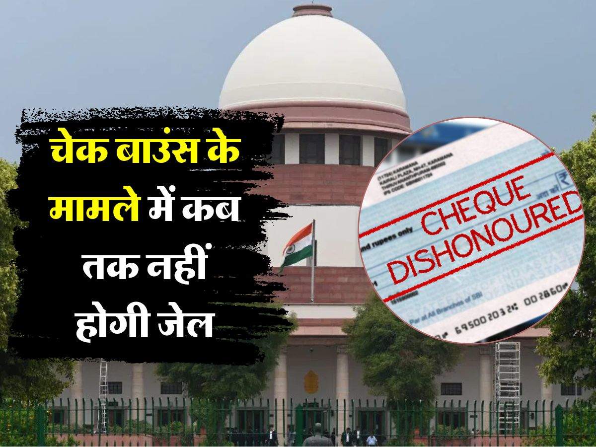 cheque bounce बैंक चेक बाउंस के मामले में कब तक नहीं होगी जेल, सुप्रीम कोर्ट ने किया साफ‧ “ > ‧‧ . cheque bounce बैंक चेक बाउंस के मामले में कब तक नहीं होगी जेल, सुप्रीम कोर्ट ने किया साफ‧ “ > ‧‧ .