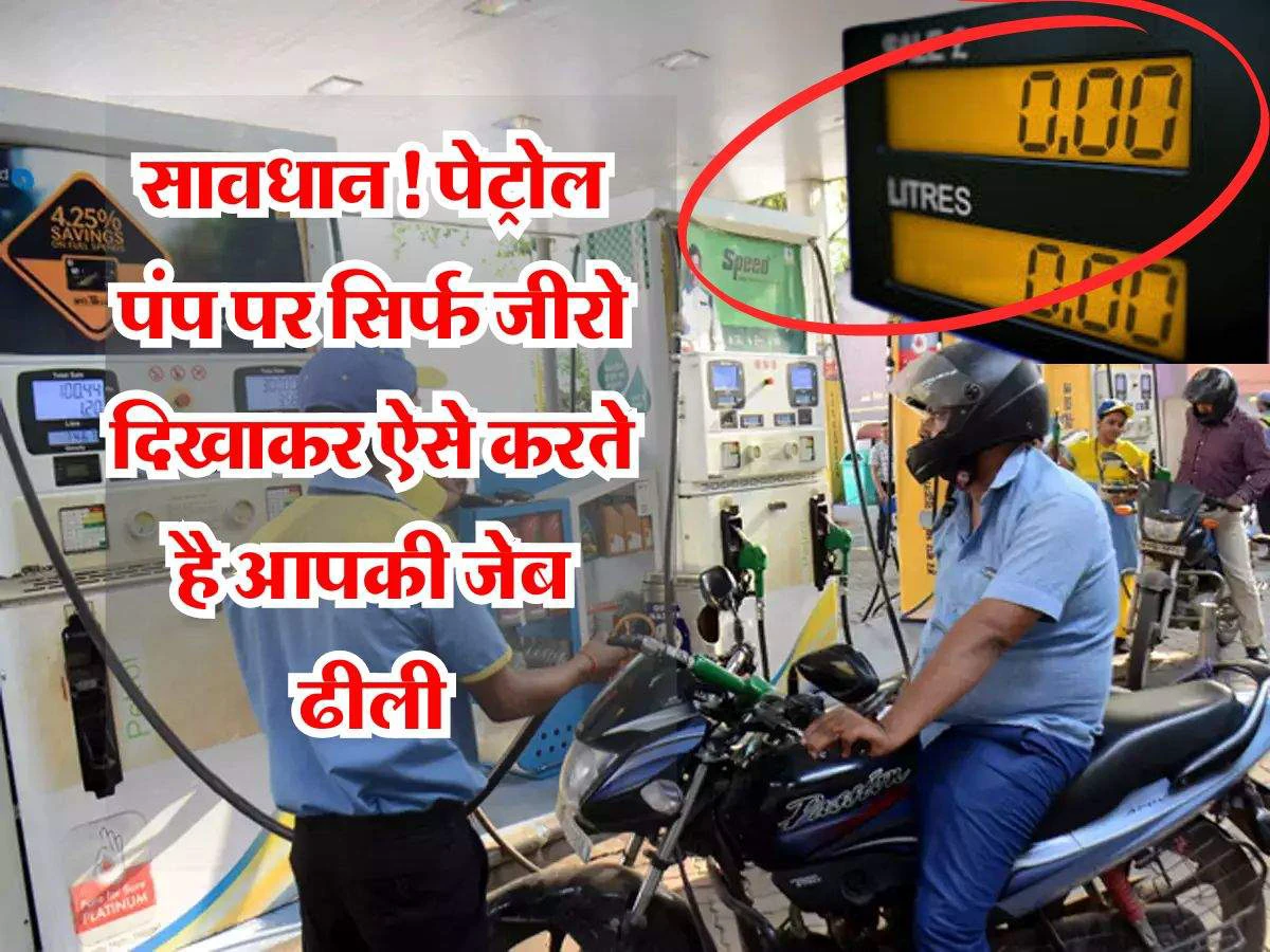 सावधान! पेट्रोल पंप पर सिर्फ 0 दिखाकर ऐसे करते है आपकी जेब ढीली, बचने के लिए इन जगहों पर भी डाले पैनी नजर
