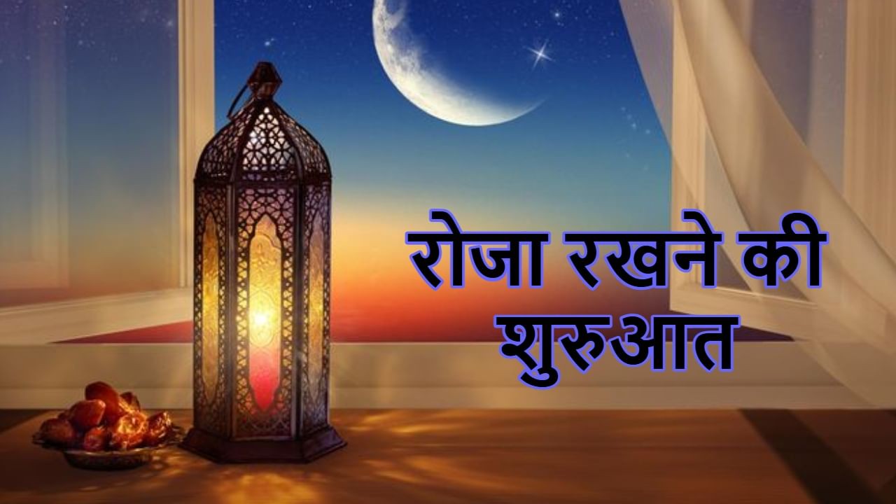 इस्लाम में रोजा रखने की शुरुआत कब हुई? जानें रमजान की अहमियत और इसका इतिहास! ) “ > • ˌ इस्लाम में रोजा रखने की शुरुआत कब हुई? जानें रमजान की अहमियत और इसका इतिहास! ) “ > • ˌ