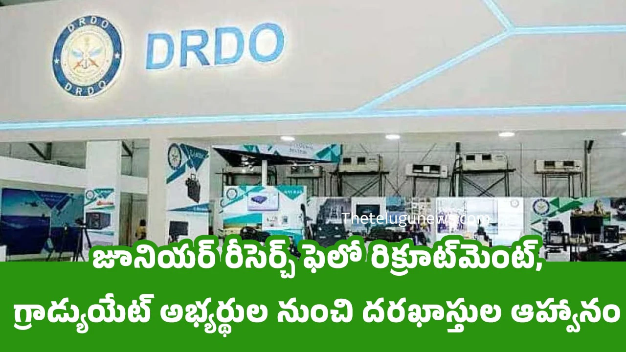 DRDO Jobs : జూనియర్ రీసెర్చ్ ఫెలో రిక్రూట్‌మెంట్, గ్రాడ్యుయేట్ అభ్యర్థుల నుంచి దరఖాస్తుల ఆహ్వానం