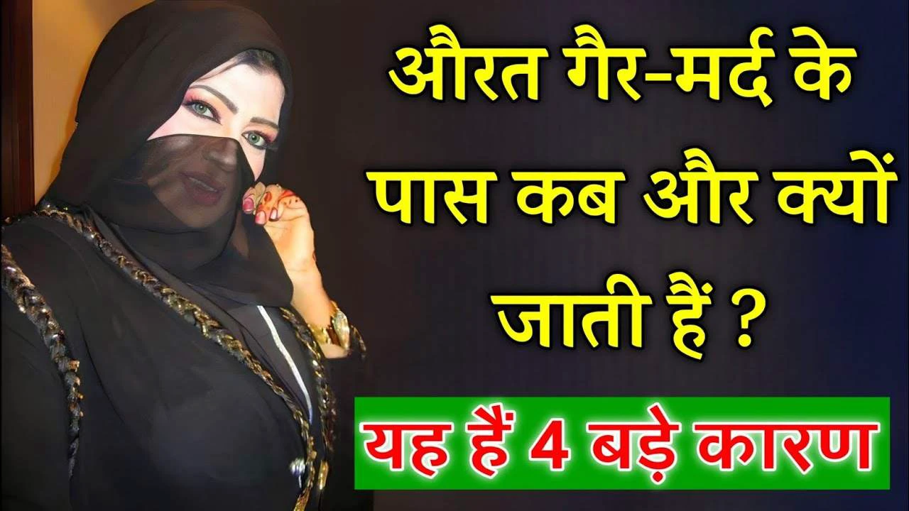 बीवी गैर मर्द से दोस्ती क्यों करती है ? औरत बेवफ़ाई 4 बातों की वजह से करती हैं ! साथ में जाने अब्दुल की अपनी आपबीती……