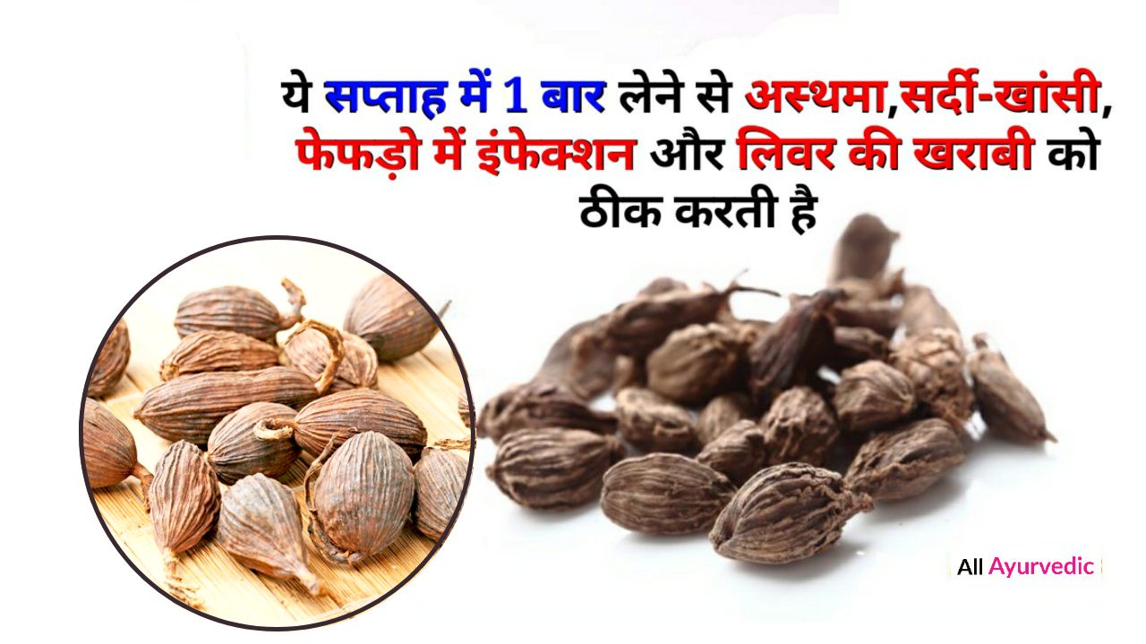 इसे सप्ताह में एक बार लेने से अस्थमा, सर्दी खांसी, फेफड़ों में इन्फेक्शन और लिवर की खराबी हो जाती है ठीक,, “ ‧‧ . इसे सप्ताह में एक बार लेने से अस्थमा, सर्दी खांसी, फेफड़ों में इन्फेक्शन और लिवर की खराबी हो जाती है ठीक,, “ ‧‧ .