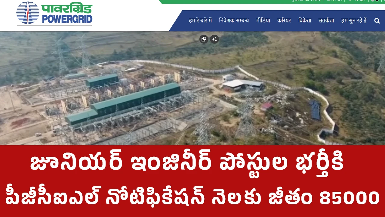 PGCIL Recruitment : జూనియర్ ఇంజినీర్ పోస్టుల భర్తీకి పీజీసీఐఎల్ నోటిఫికేషన్.. నెలకు జీతం 85000..!