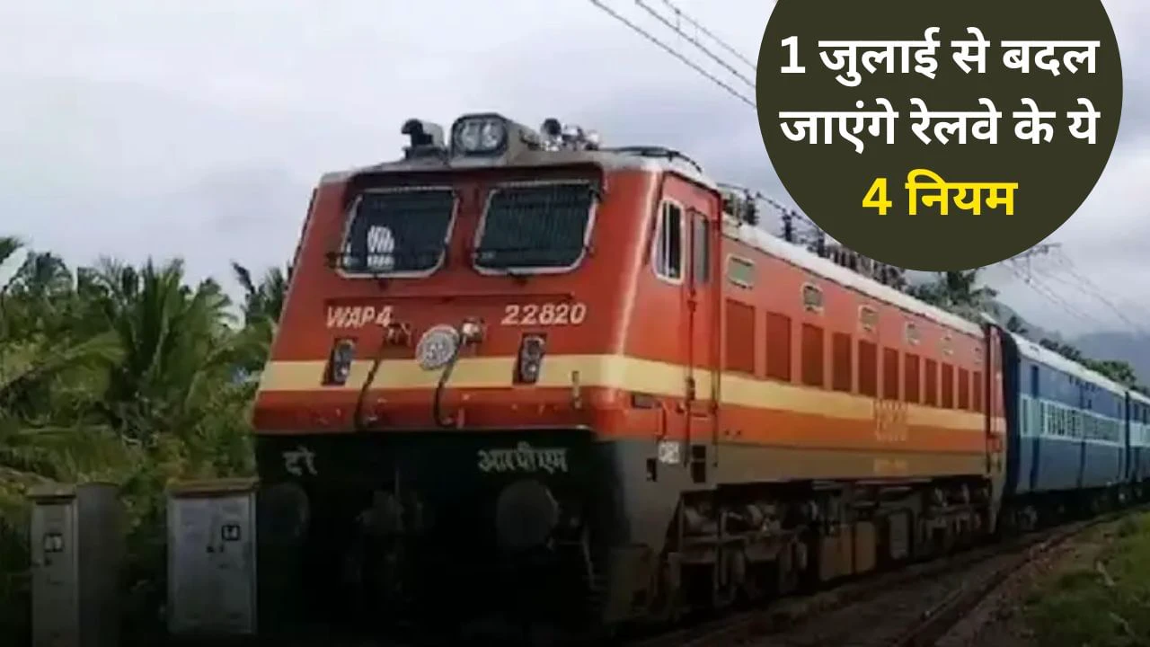रेल यात्रियों के लिए बड़ी खबर, 1 जुलाई से बदलेंगे कई नियम रेल यात्रियों के लिए बड़ी खबर, 1 जुलाई से बदलेंगे कई नियम