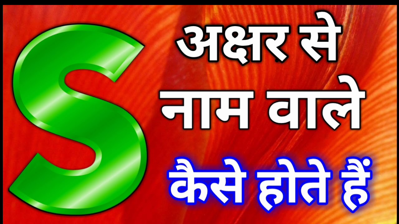 यदि आपका नाम “S” अक्षर से शुरू होता है तो यहां कुछ विशेष बातें जुड़ी हुई हैं।