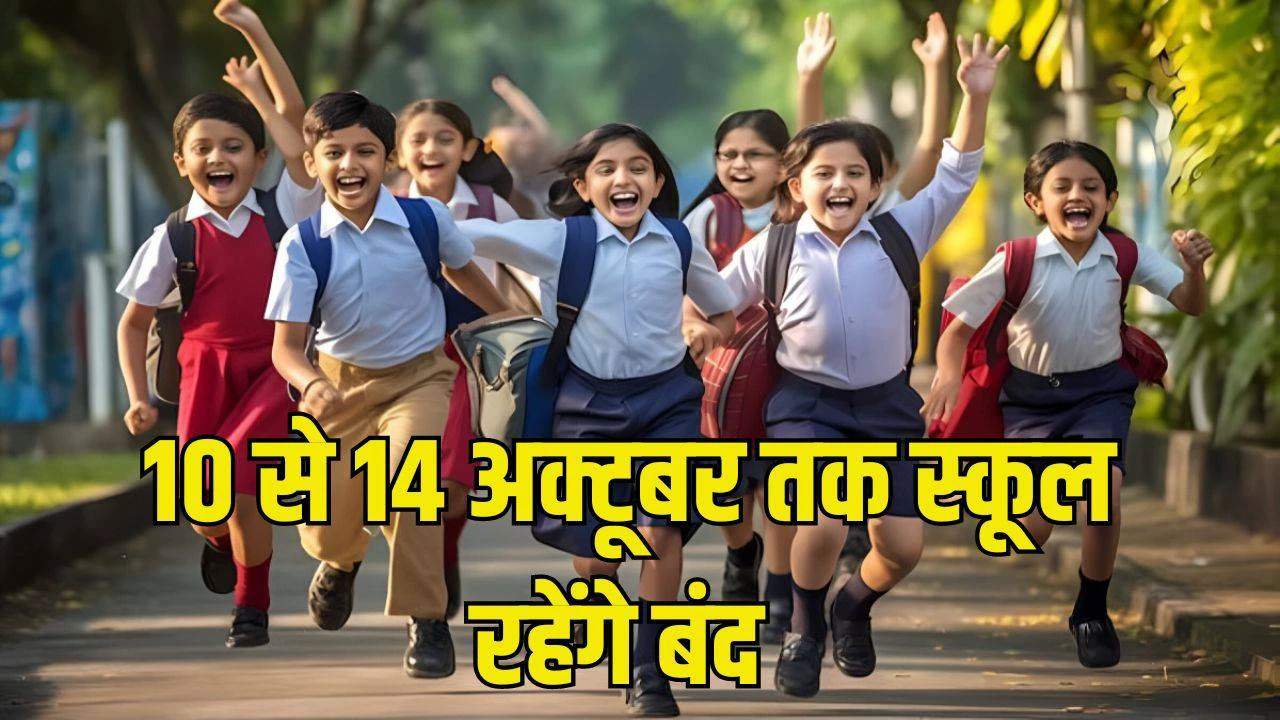 10 से 14 अक्टूबर तक स्कूल और कॉलेज रहेंगे बंद, जानें वजह…