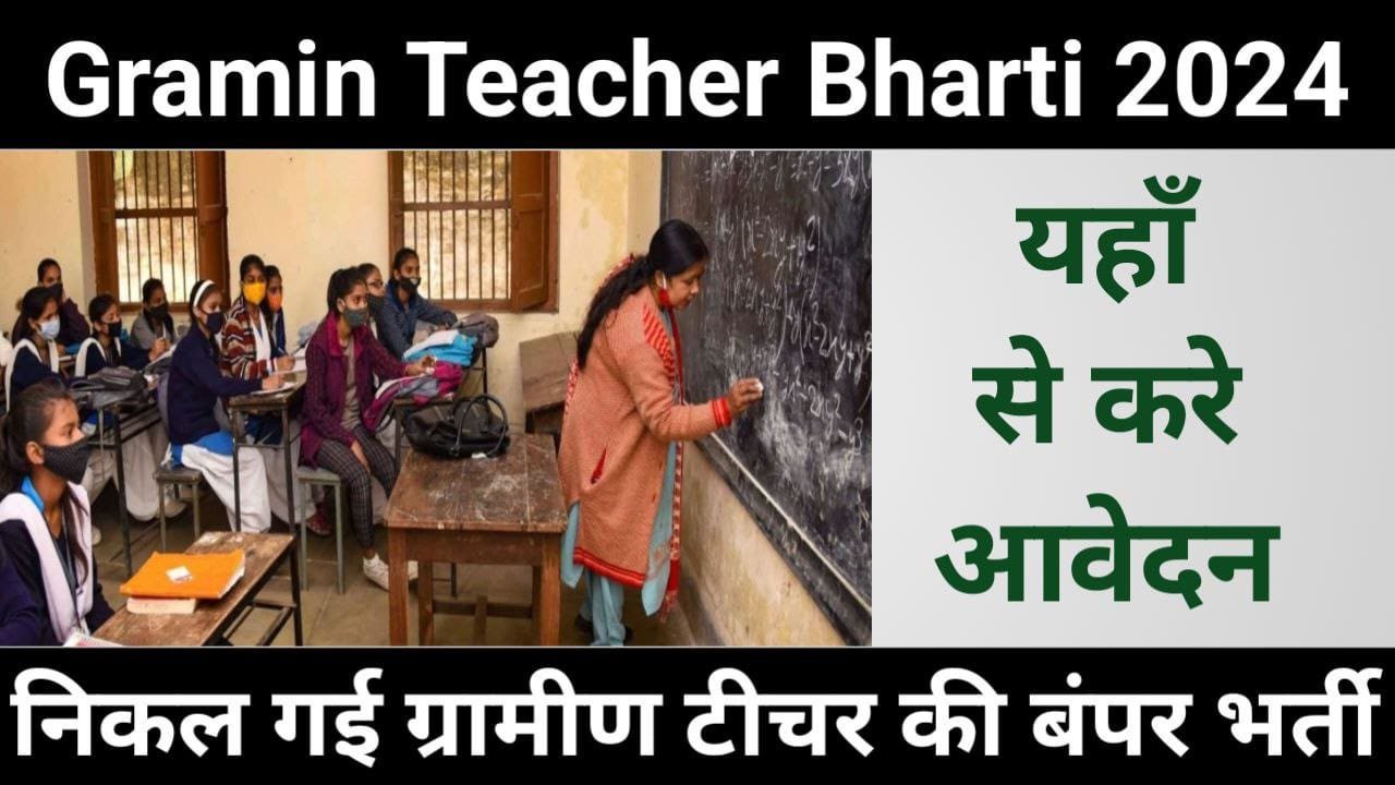 ग्रामीण शिक्षक भर्ती 2024: 95,000 से अधिक पदों पर बंपर भर्ती