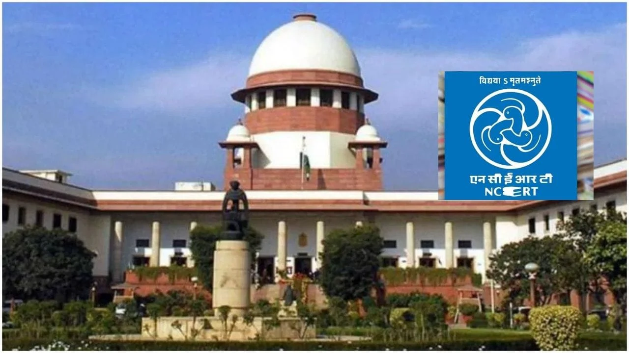 सुप्रीम कोर्ट की फटकार के बाद NCERT का बड़ा कदम अब नई कमेटी तैयार करेगी 8वीं कक्षा का कोर्ट चैप्टर
