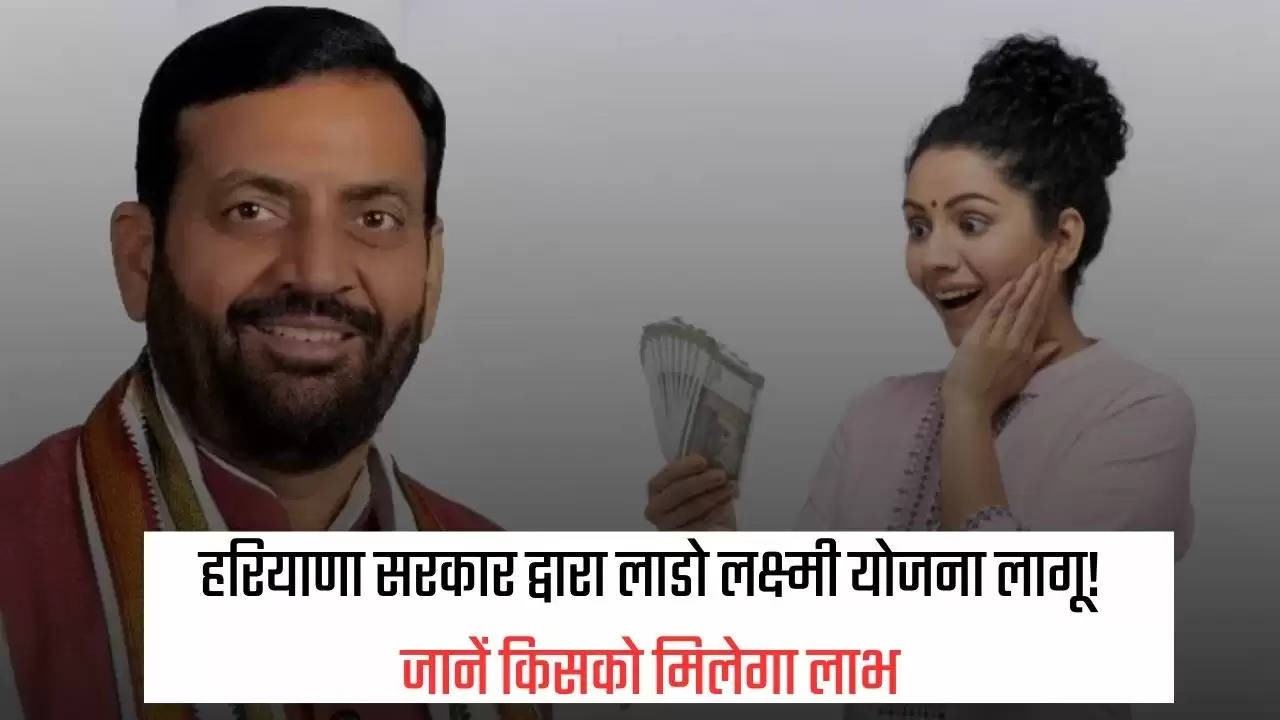 हरियाणा सरकार द्वारा लाडो लक्ष्मी योजना लागू! जानें किसको मिलेगा लाभ “ > • ˌ हरियाणा सरकार द्वारा लाडो लक्ष्मी योजना लागू! जानें किसको मिलेगा लाभ “ > • ˌ