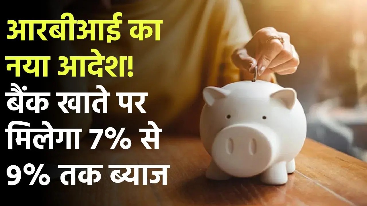 बैंक खाताधारकों के लिए खुशखबरी! आरबीआई ने बढ़ाई ब्याज दर, अब मिलेगा 7% से 9% तक ब्याज