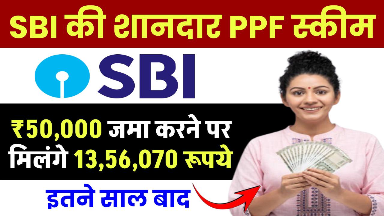 SBI PPF Scheme: ₹50,000 जमा करने पर मिलंगे ₹13,56,070 रूपये इतने साल बाद.