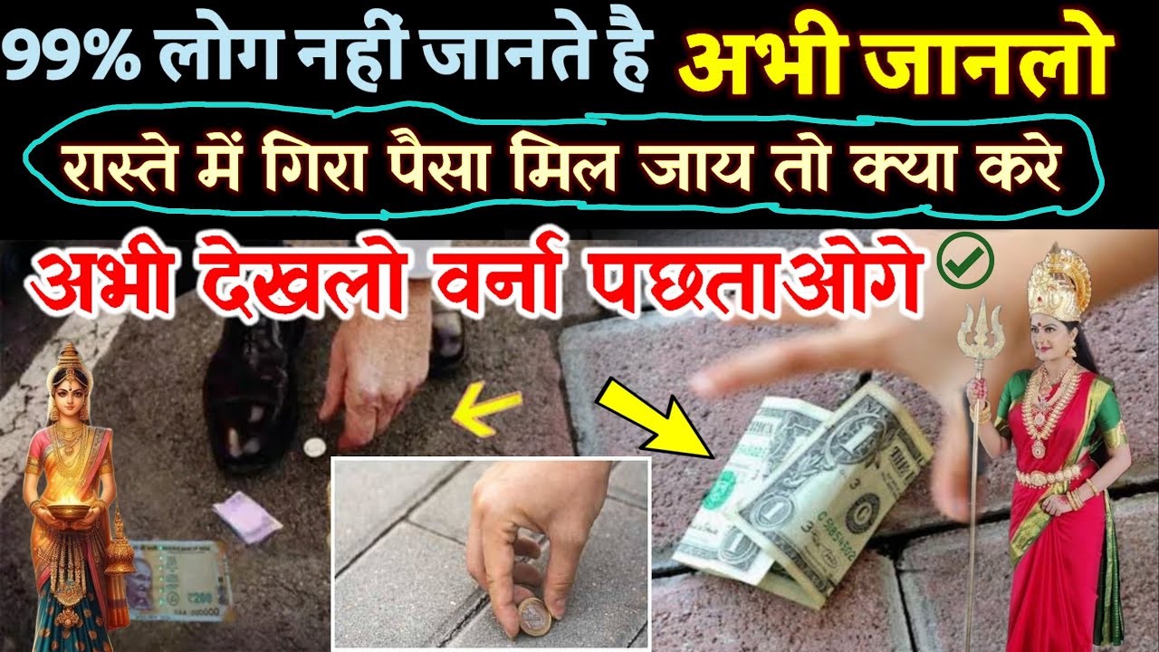 99% लोग नहीं जानते ? रास्ते में गिरा पैसा मिले तो जाने क्या है शुभ संकेत‧ “ • ˌ 99% लोग नहीं जानते ? रास्ते में गिरा पैसा मिले तो जाने क्या है शुभ संकेत‧ “ • ˌ