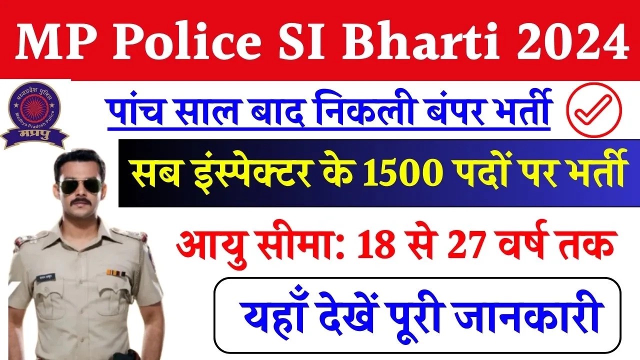 मध्य प्रदेश पुलिस में 5 साल बाद आई SI भर्ती, 1500 से ज्यादा पदों के लिए जल्द करें आवेदन