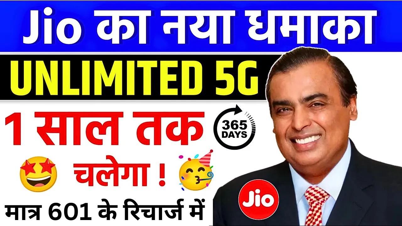 Jio ने लांच किया 601 रुपये का दुनिया का सबसे सस्ता प्लान पूरे 1 साल सबकुछ अनलिमिटेड चलाओ