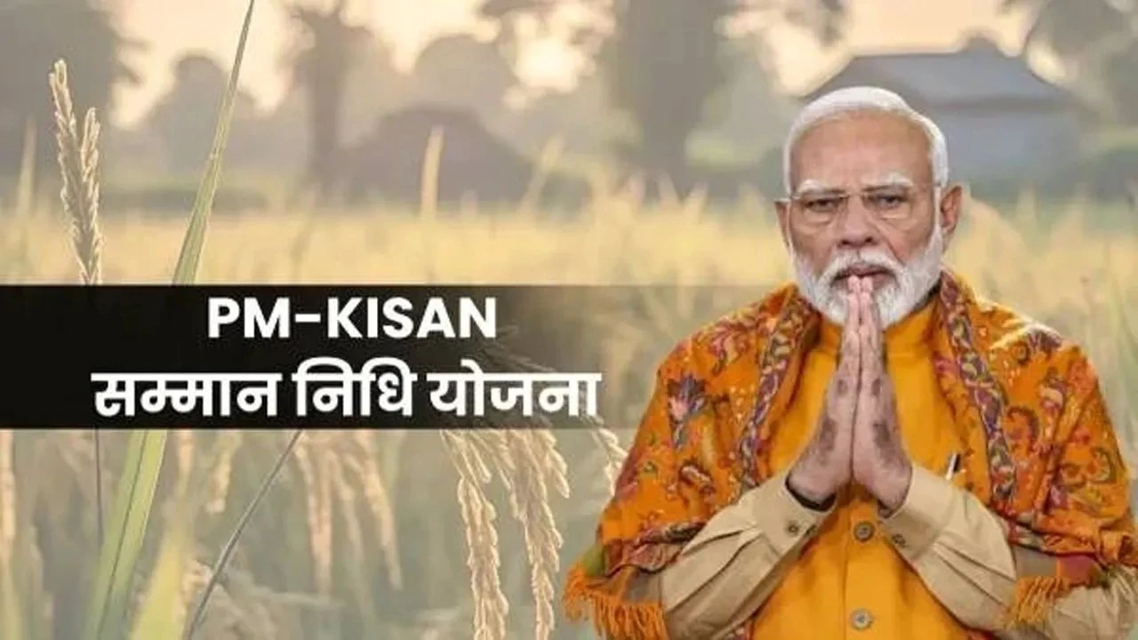 PM किसान योजना 2025: 21वीं किस्त की ₹2000 सीधे खाते में आने वाली है, जल्दी चेक करें, कहीं मिस न हो जाए!