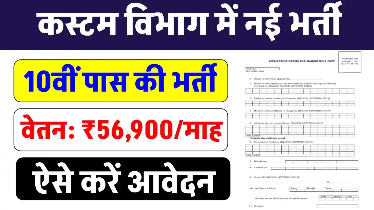 कस्टम विभाग में 10वीं पास के लिए निकली बंपर भर्ती, ₹56900 सैलरी! जानें कैसे करें आवेदन और क्या हैं शर्तें