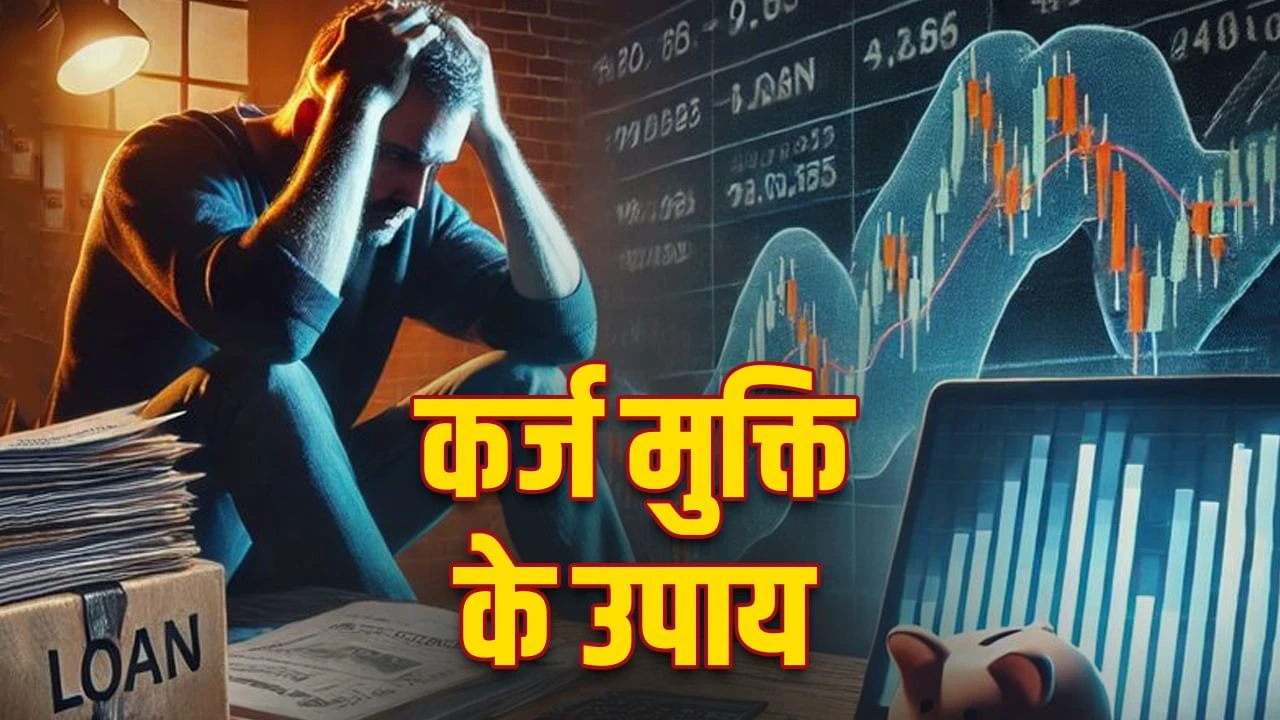 सिर पर चढ़ा है उधार तो चिंता छोड़ें आजमाएं कर्ज मुक्ति के ये 10 चमत्कारी अचूक उपाय!