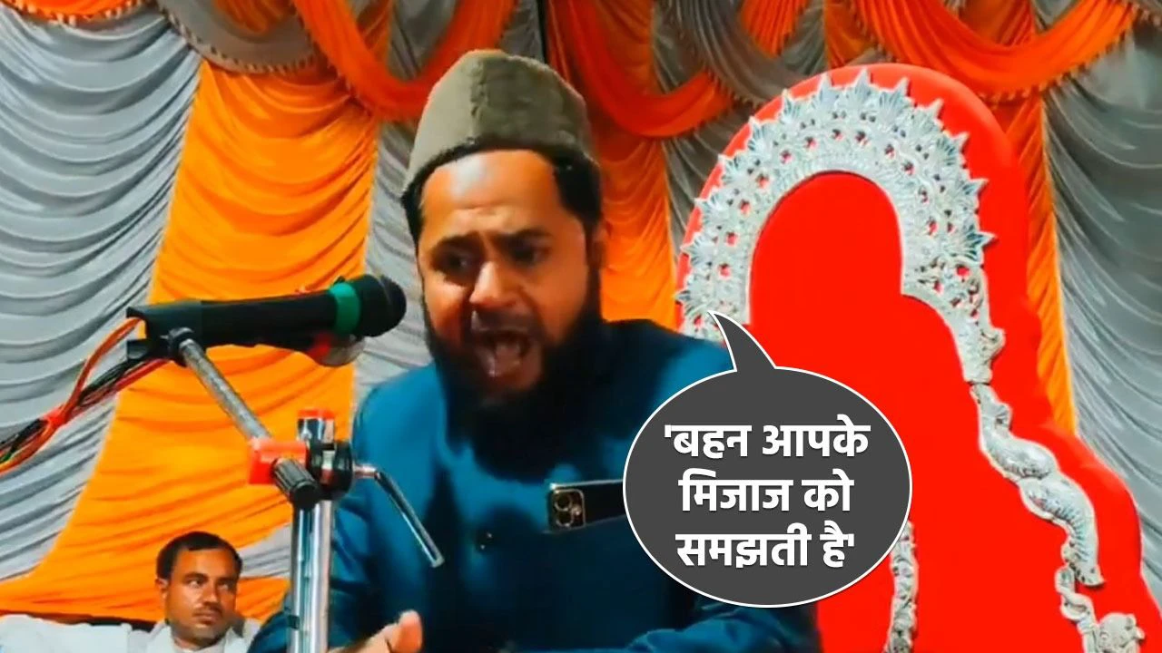 Viral Video : ‘अपनी बहन से शादी करने में कोई बुराई नहीं है…’ मौलाना