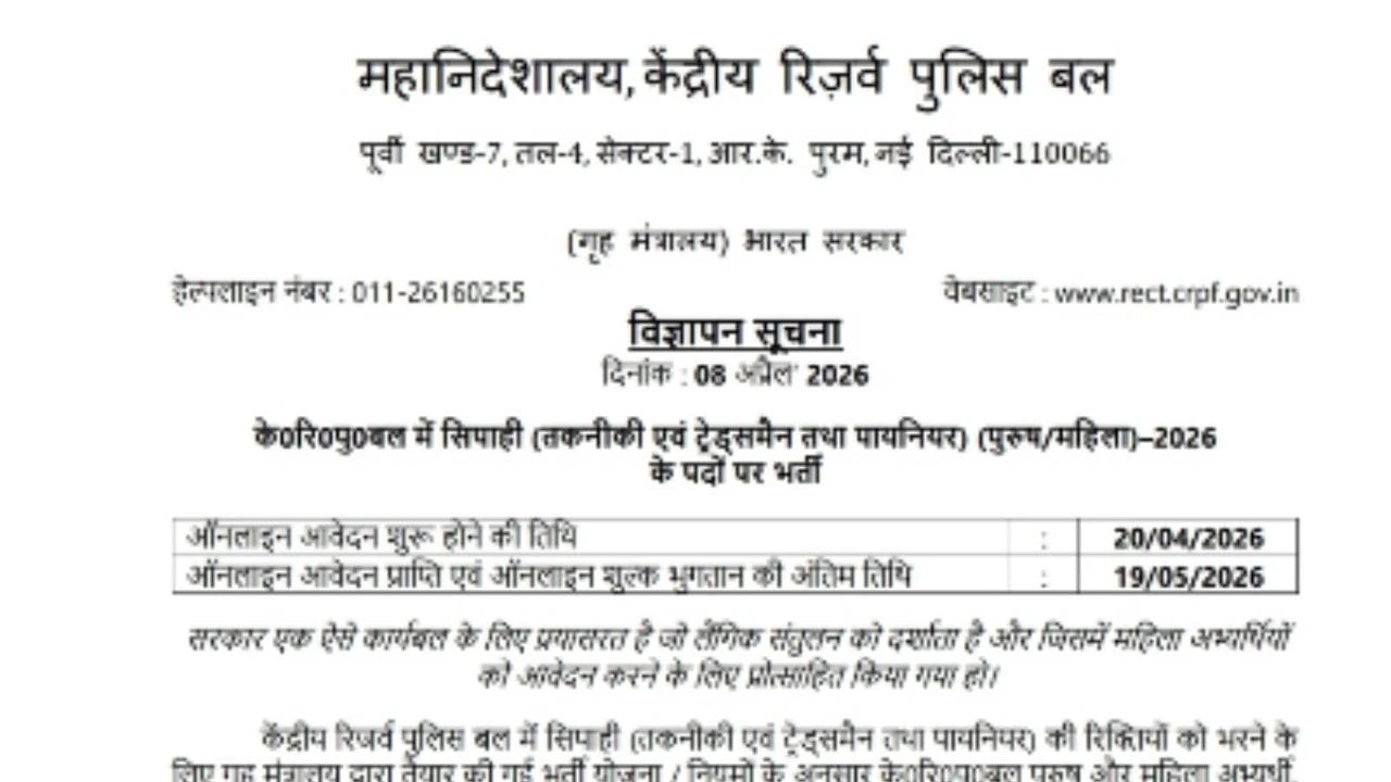 सीआरपीएफ में 9175 पदों पर बंपर भर्ती का नोटिफिकेशन जारी