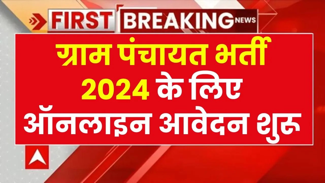 Gram Panchayat Bharti 2024: ग्राम पंचायत भर्ती 2024 ऑनलाइन आवेदन कैसे करें? कब से भर पाएंगे फॉर्म, जानें