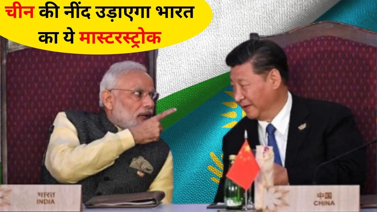 भारत का चीन को जवाब, मध्य एशिया से व्यापार का नया रास्ता भारत का चीन को जवाब, मध्य एशिया से व्यापार का नया रास्ता