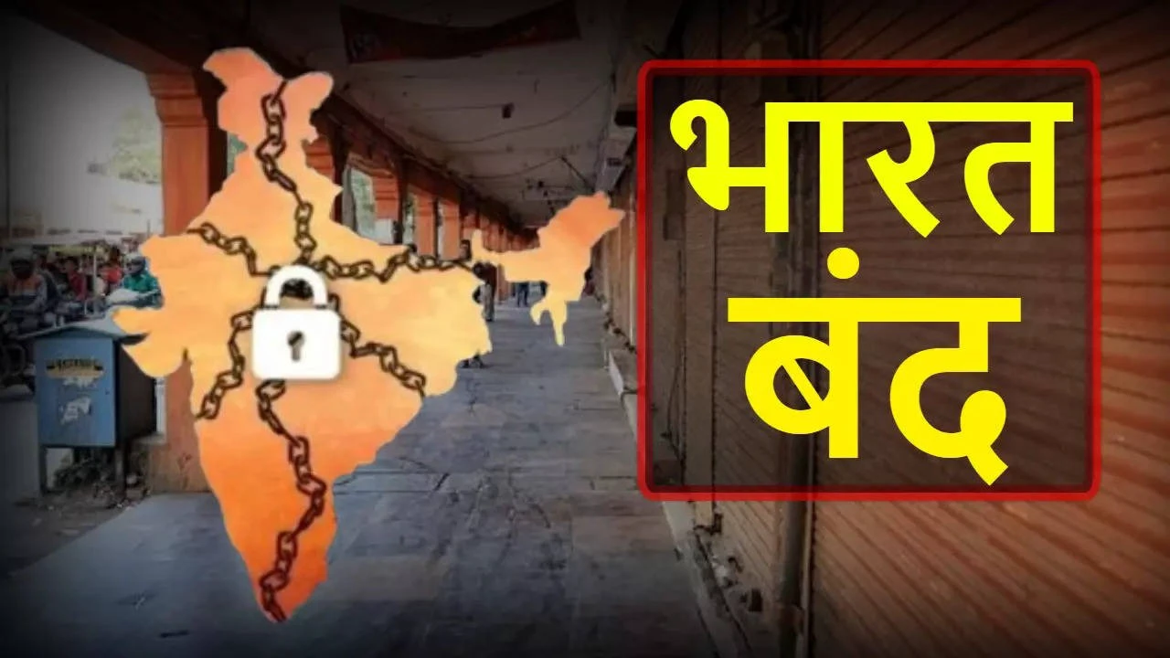 Bharat Bandh 2024: कल भारत बंद, 21 अगस्त को देशव्यापी विरोध प्रदर्शन किसने बुलाया और क्यों, जानें सबकुछ