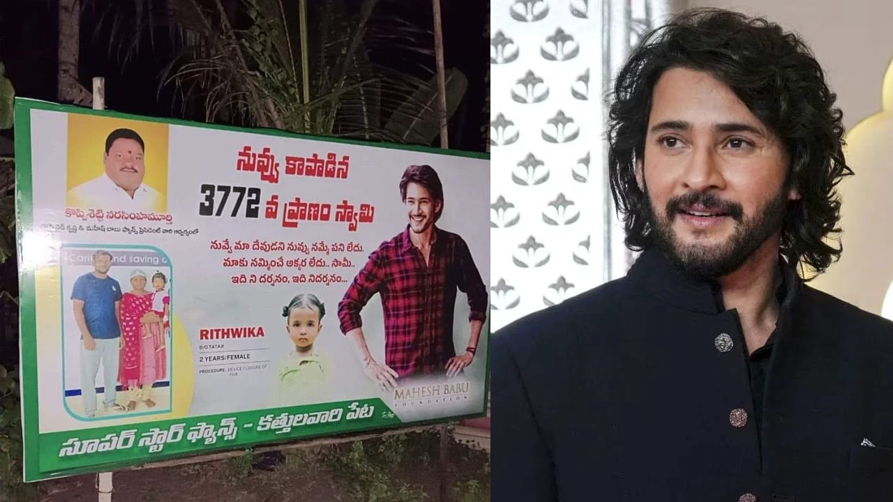 Mahesh Babu: 'నువ్వు కాపాడిన 3772వ ప్రాణం సామీ'.. మరో చిన్నారికి ప్రాణం పోసిన మహేష్ బాబు.. ఫ్లెక్సీ చూశారా?