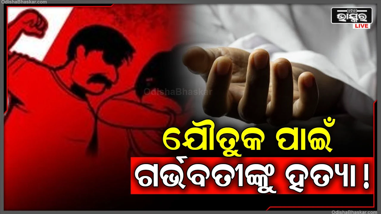 ଏମିତି ନୃଶଂସ ଶାଶୂଘର କାହାକୁ ନ ମିଳୁ, ସାମାନ୍ୟ ଯୌତୁକ ପାଇଁ ୫ମାସର ଗର୍ଭବତୀଙ୍କୁ ମାରିଦେଲେ!