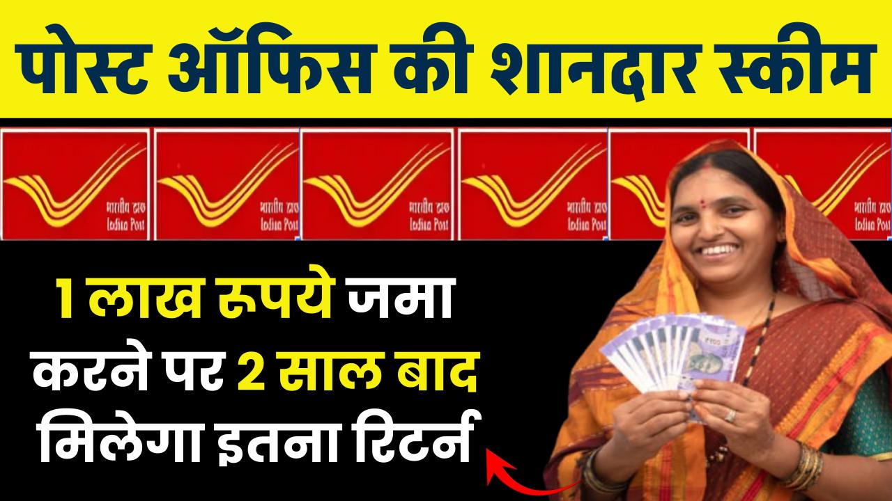 1 लाख रूपये जमा करना पर 2 साल बाद मिलेगा इतना रिटर्न Post Office Scheme “ • ˌ 1 लाख रूपये जमा करना पर 2 साल बाद मिलेगा इतना रिटर्न Post Office Scheme “ • ˌ
