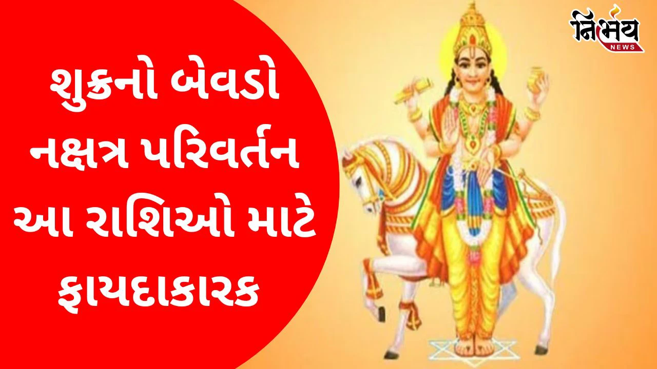 Venus nakshatra transit: જૂનમાં શુક્ર બે વાર બદલાશે નક્ષત્ર, આ 3 રાશિઓનો થશે લાભ