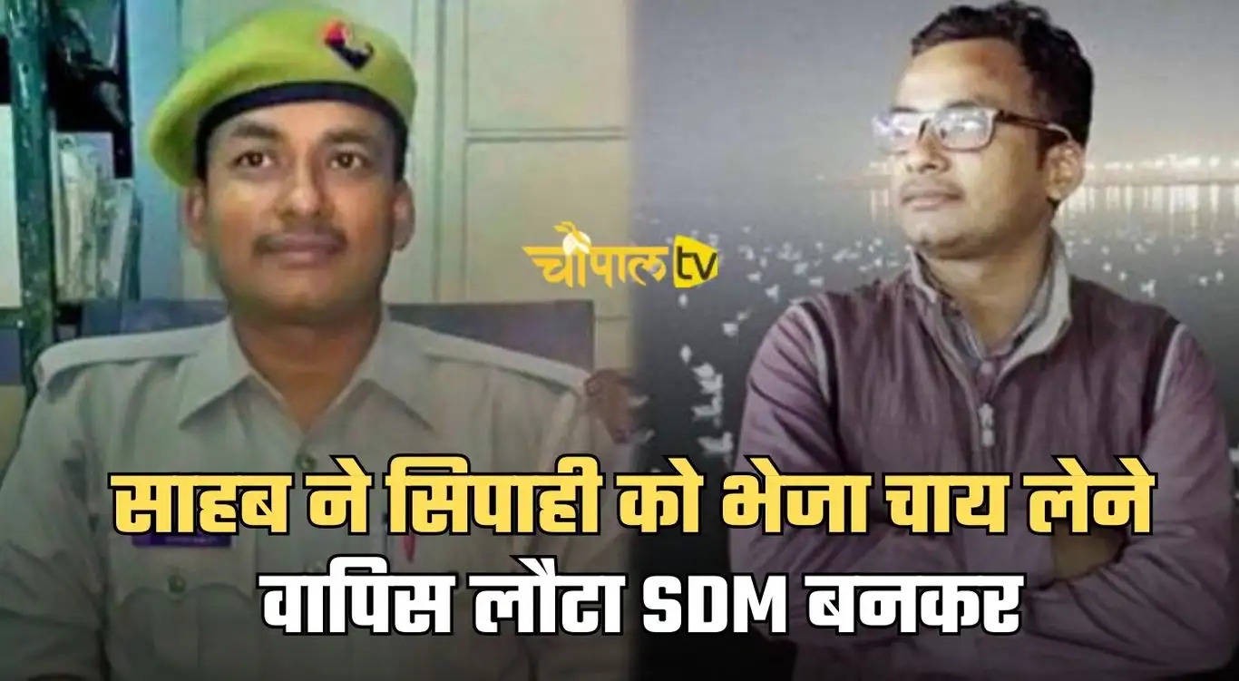 Success Story: साहब ने सिपाही को भेजा चाय लेने, वापिस लौटा SDM बनकर, पढ़ें पूरी कहानी