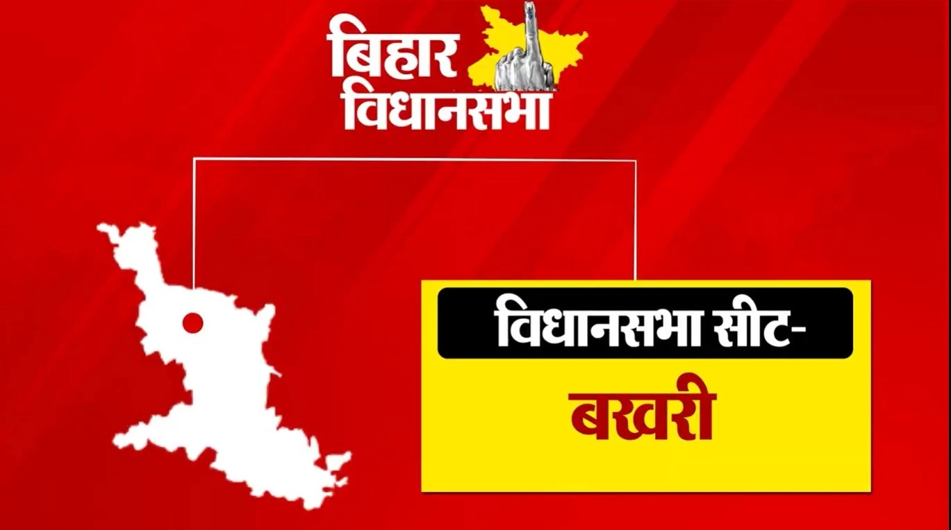 बागियों के नामांकन से बखरी में राजनीतिक हलचल तेज, कितना बदला समीकरण?