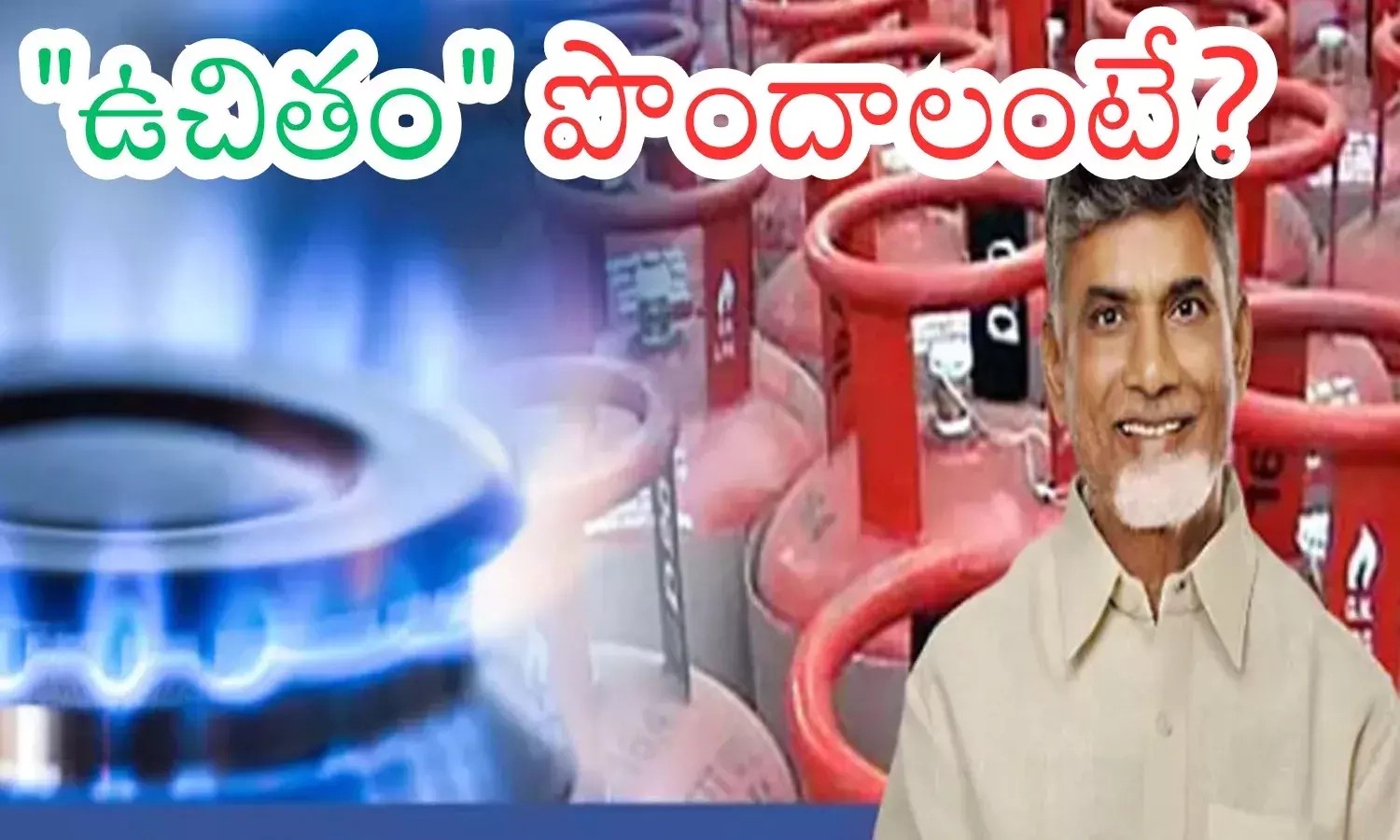 Free Gas Cylender : "దీపం" పథకం లబ్దిదారులకు గుడ్ న్యూస్.. రేపటి నుంచే దరఖాస్తులు