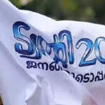 കനത്ത പരാജയം ഏറ്റുവാങ്ങി എൻഡിഎ സഖ്യകക്ഷിയായ ട്വന്റി 20