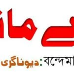 "وندے ماترم" کیا مسلمانوں کے لئے قابل قبول ہوسکتا ہے ؟؟؟