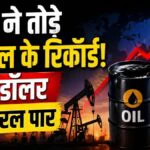 Crude Oil Price Surge: तेल ने तोड़े 4 साल के रिकॉर्ड! 124 डॉलर प्रति बैरल पार, ईरान बोला- अब 140 दूर नहीं