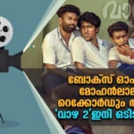 ബോക്സ് ഓഫീസില്‍ മോഹൻലാലിന്റെ റെക്കോര്‍ഡും തകര്‍ത്തു; 'വാഴ 2' ഇനി ഒടിടിയിലേക്ക് | VAAZHA 2