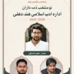 ادارۂ ادب اسلامی ہندریاست دہلی کے انتخابی اجلاس کا انعقاد، سفیر صدیقی صدر، نوید یوسف سکریٹری اور شاداب شروانی خازن منتخب ہوئے