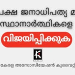 വിദ്വേഷ രാഷ്ട്രീയത്തിനെതിരെ ജനകീയ പ്രതിരോധം; പ്രവാസി മനസ്സ് ഒപ്പമെന്ന് കേരള അസോസിയേഷൻ കുവൈറ്റ്