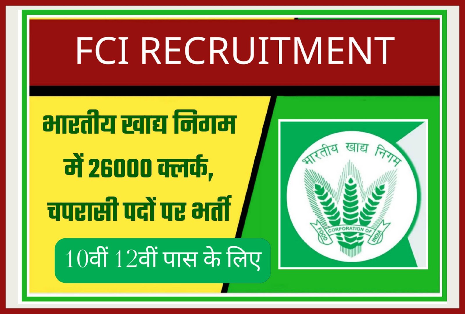 FCI भर्ती 2024: खाद्य विभाग में 26010 क्लर्क, चपरासी पदों पर भर्ती, 10वीं-12वीं पास करें आवेदन,