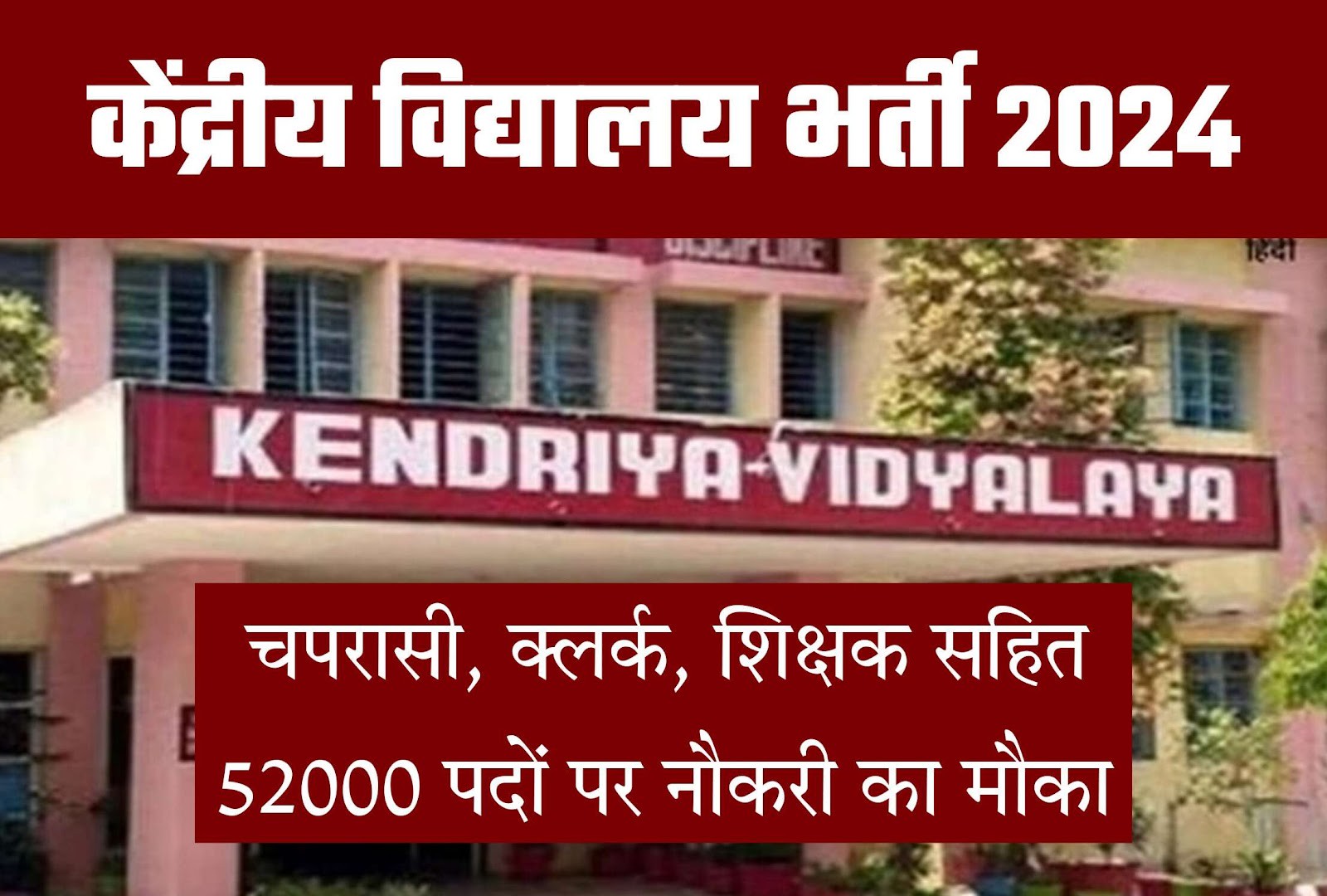 10वीं पास करें आवेदन, KVS भर्ती 2024 में 52018 पदों पर हो रही है भर्ती!