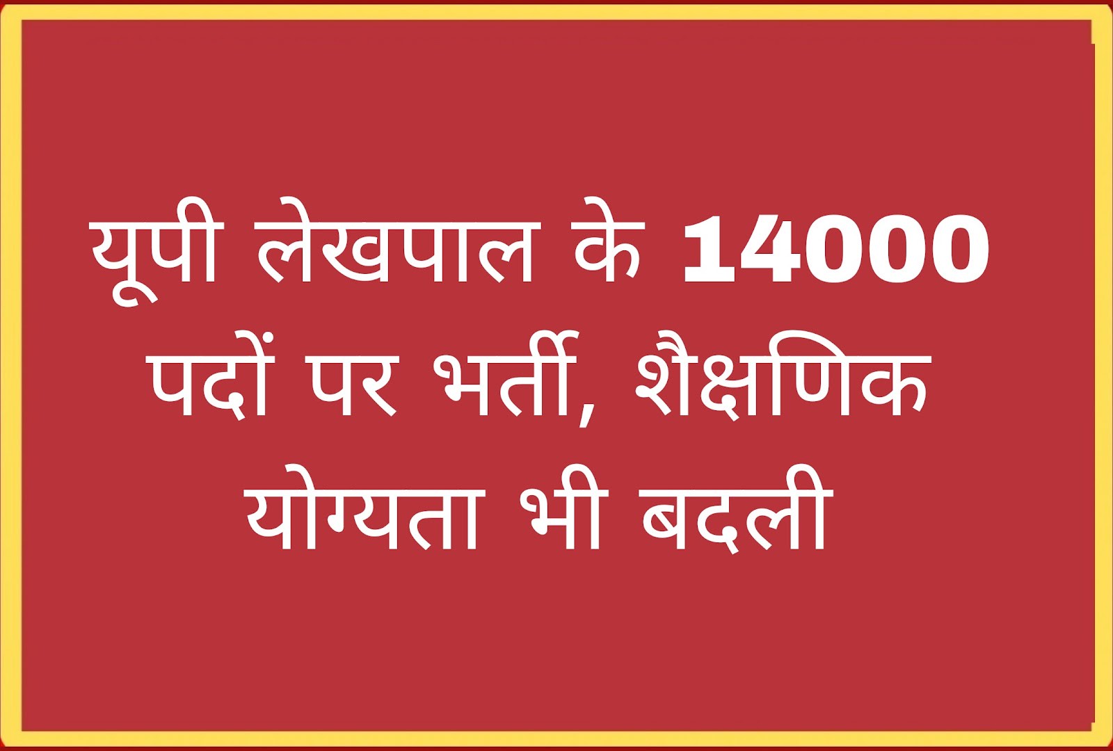 UP Lekhpal Bharti 2024: यूपी में 14950 पदों पर भर्ती, जानिए शैक्षणिक योग्यता, आयु सीमा और आवेदन प्रक्रिया के बारे में